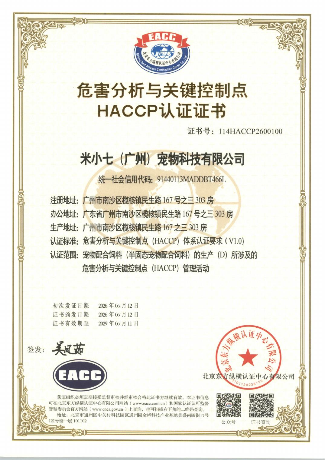 米小七HACCP体系证书