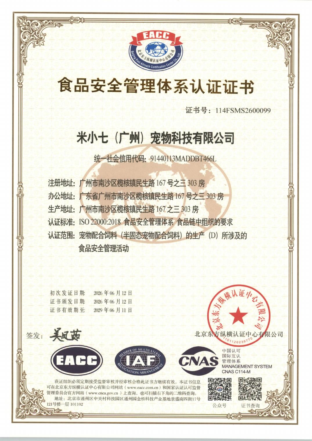 米小七ISO 22000食品安全管理体系证书