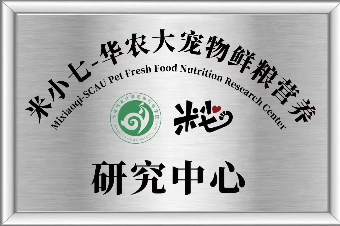 米小七与华南农业大学联合研发无添加剂全期全价宠物鲜粮：OEM/ODM采购指南